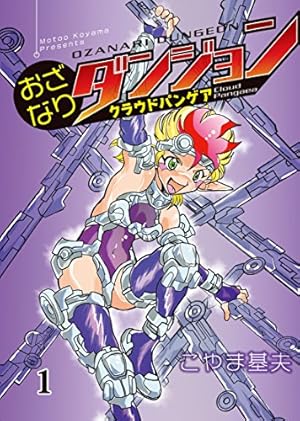 おざなりダンジョン 17巻 | こやま 基夫 | マンガ | Kindleストア | Amazon